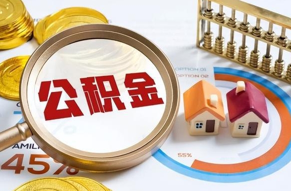 和县失业了可以提取全部公积金吗（失业了可以提取住房公积金吗）